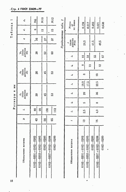 ГОСТ 22629-77, страница 4