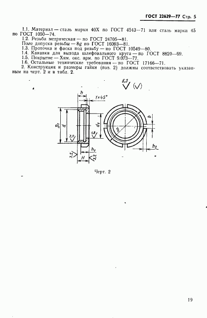 ГОСТ 22629-77, страница 5