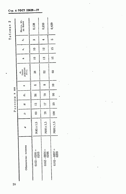 ГОСТ 22629-77, страница 6