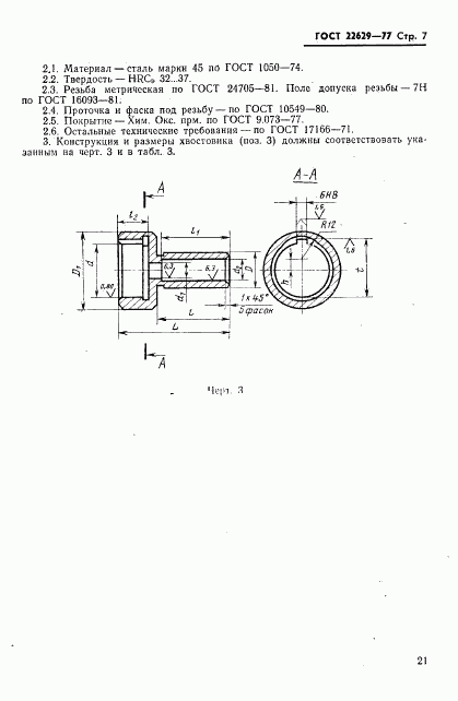 ГОСТ 22629-77, страница 7