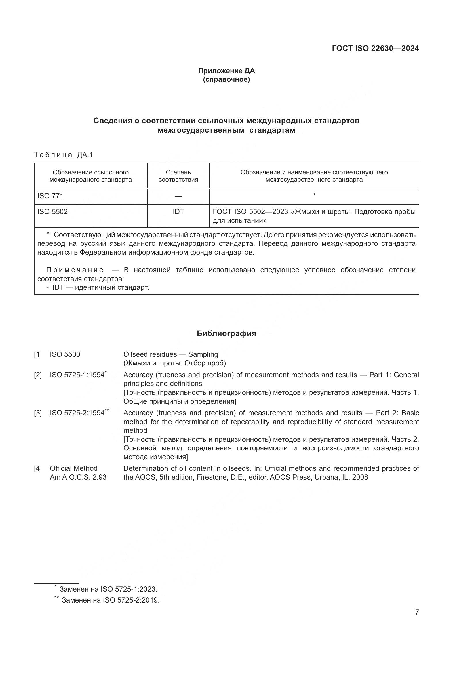 ГОСТ ISO 22630-2024, страница 11