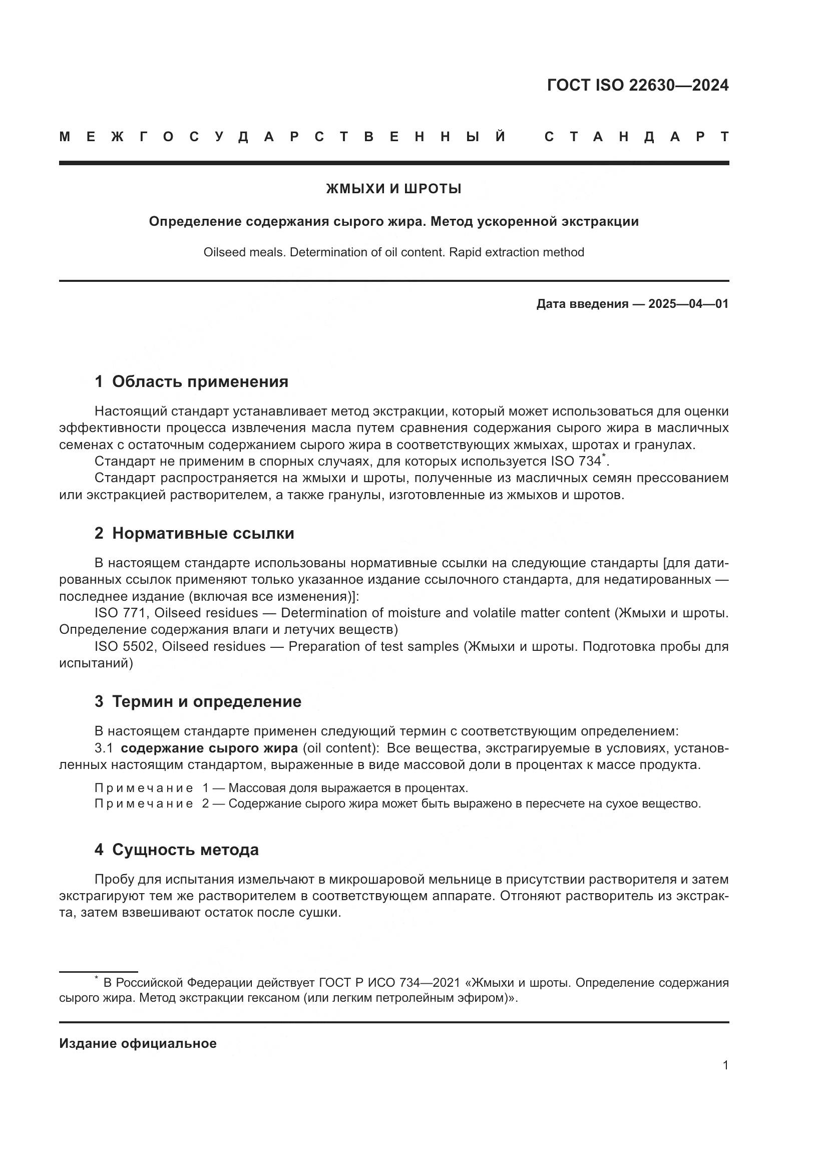 ГОСТ ISO 22630-2024, страница 5