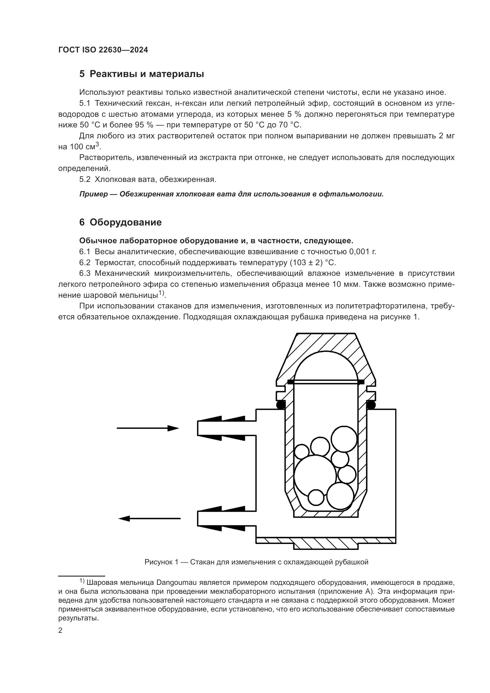 ГОСТ ISO 22630-2024, страница 6