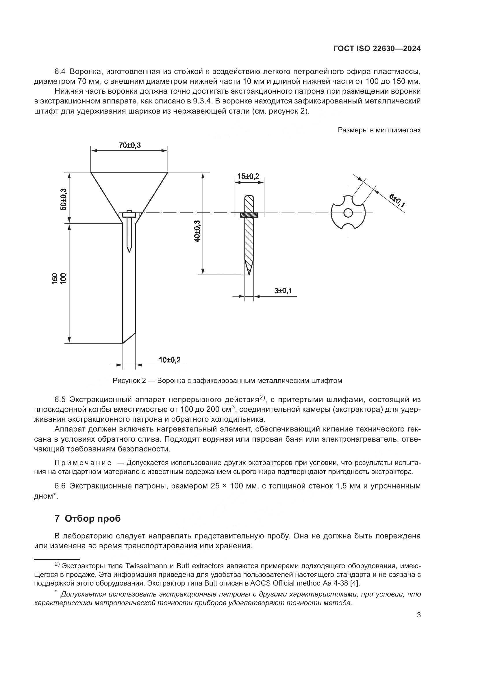 ГОСТ ISO 22630-2024, страница 7