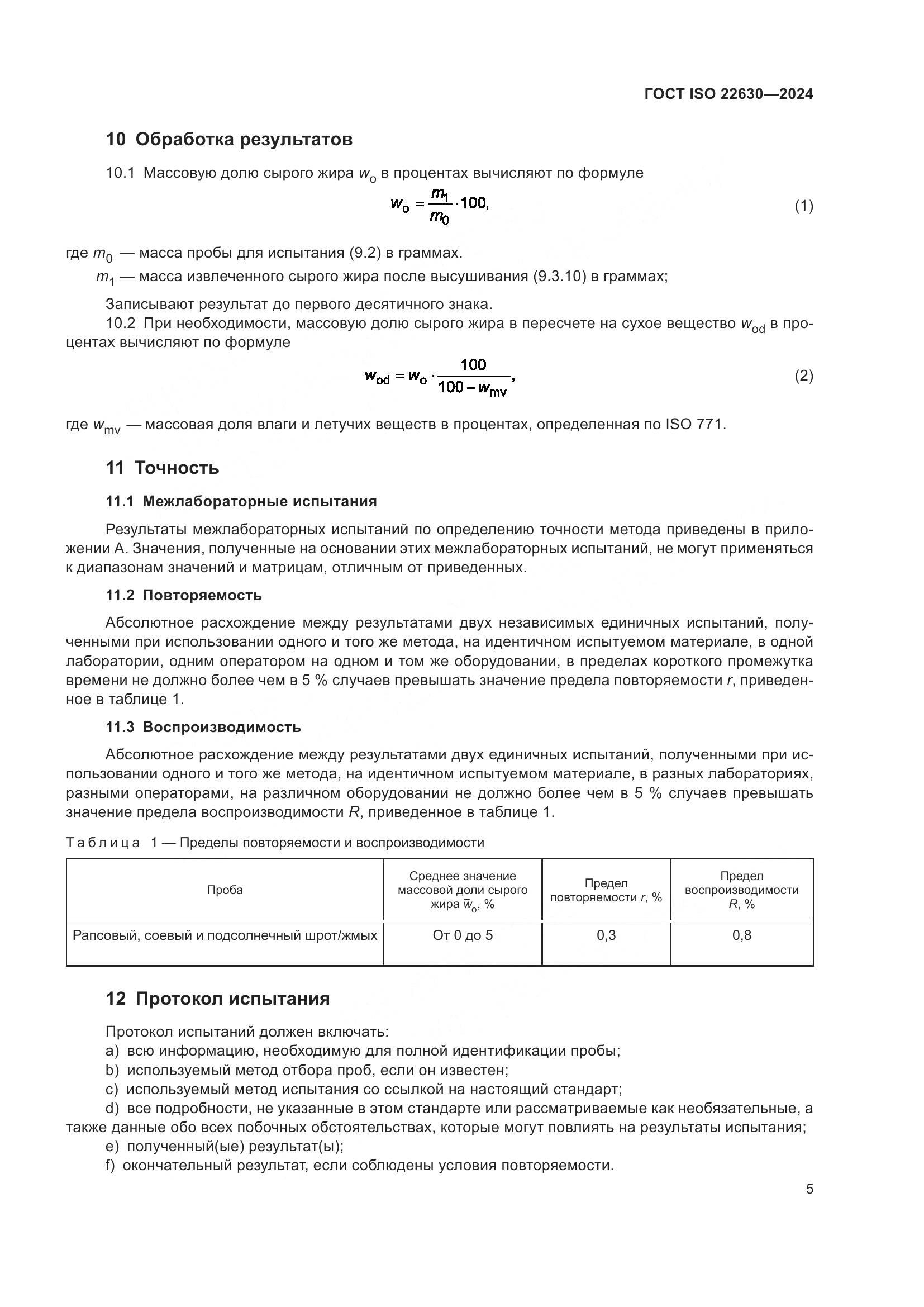 ГОСТ ISO 22630-2024, страница 9