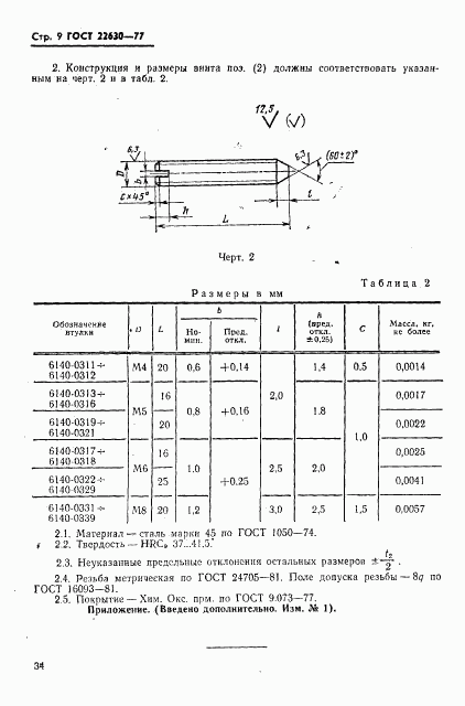 ГОСТ 22630-77, страница 9