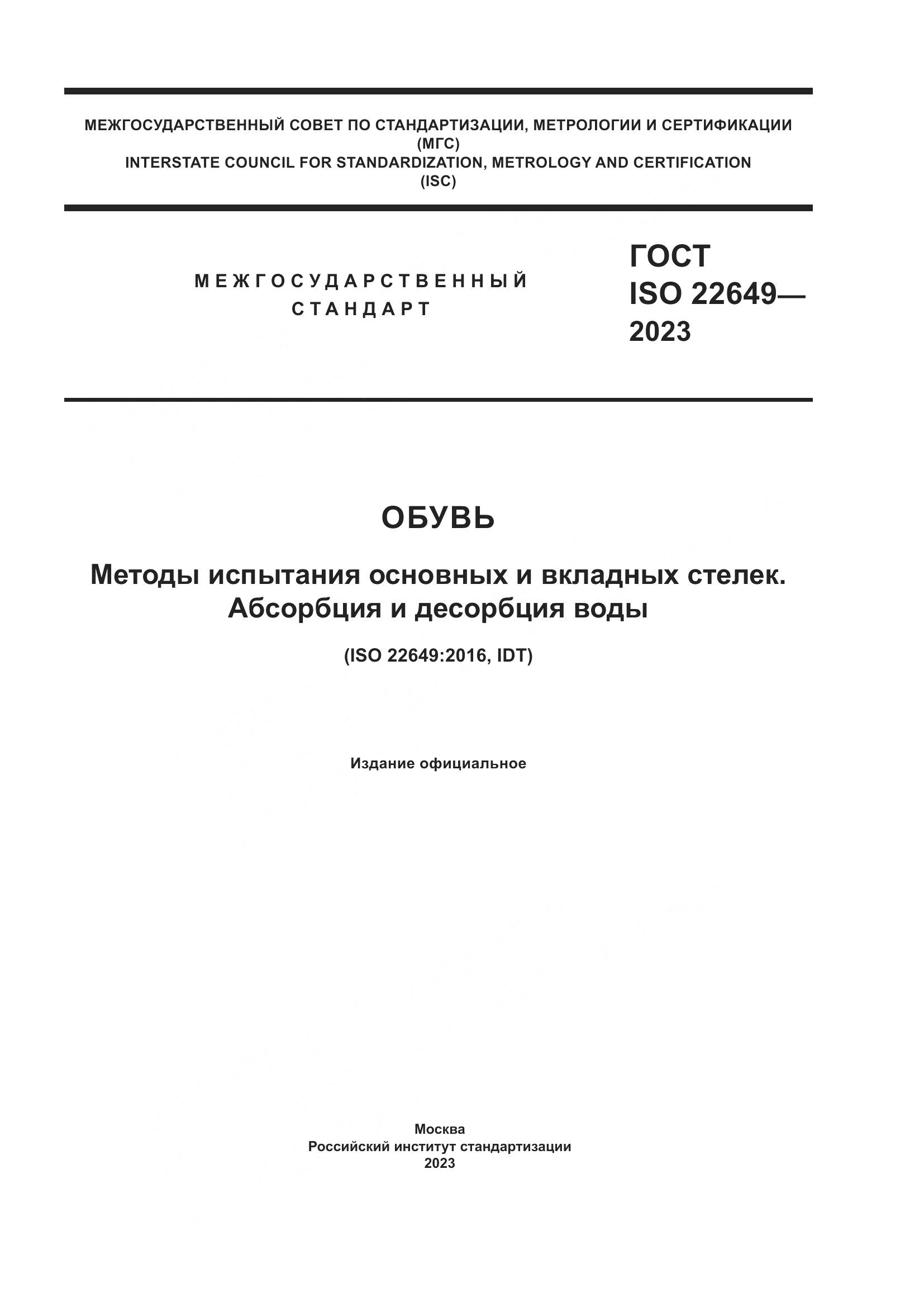 ГОСТ ISO 22649-2023, страница 1