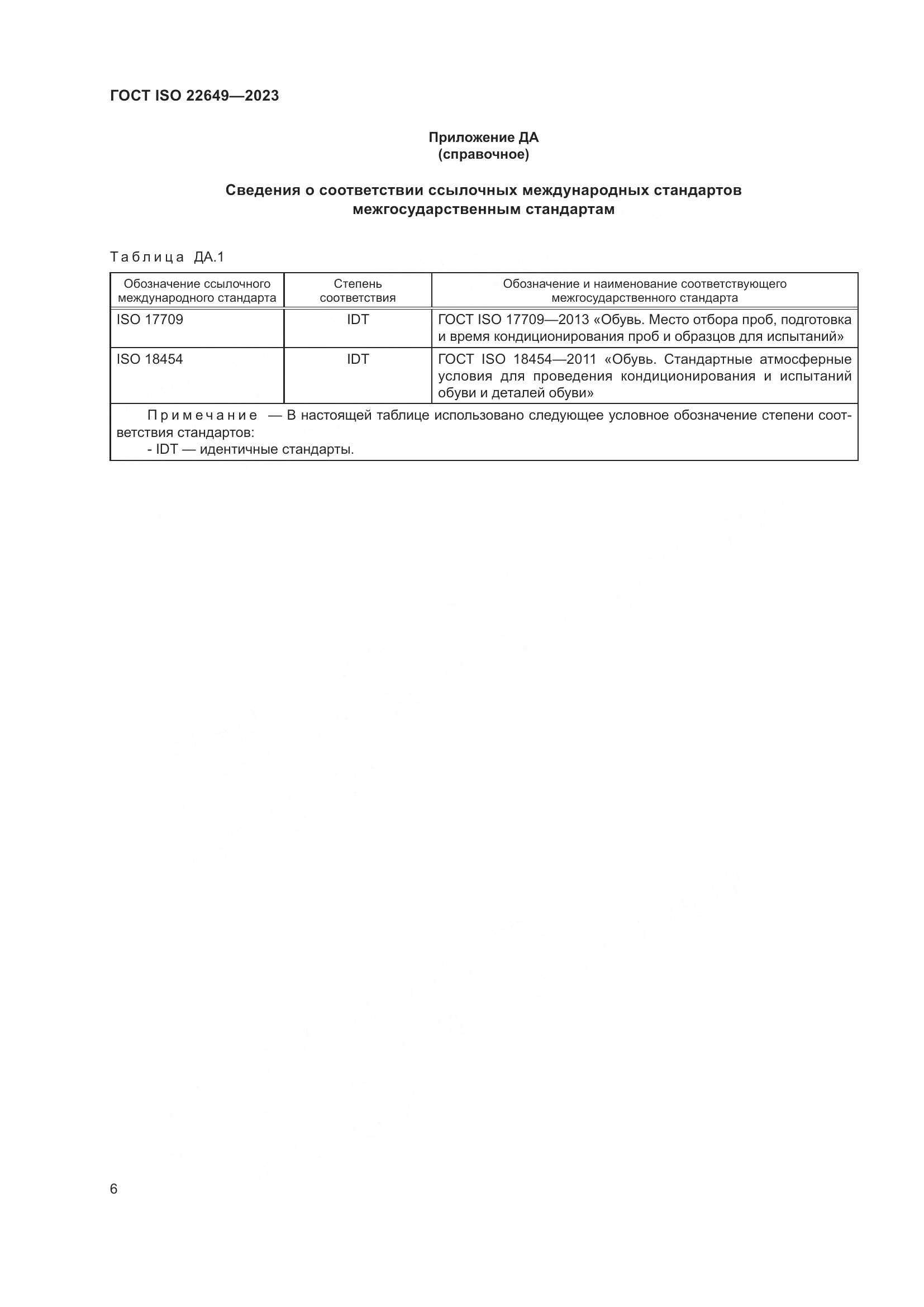 ГОСТ ISO 22649-2023, страница 10