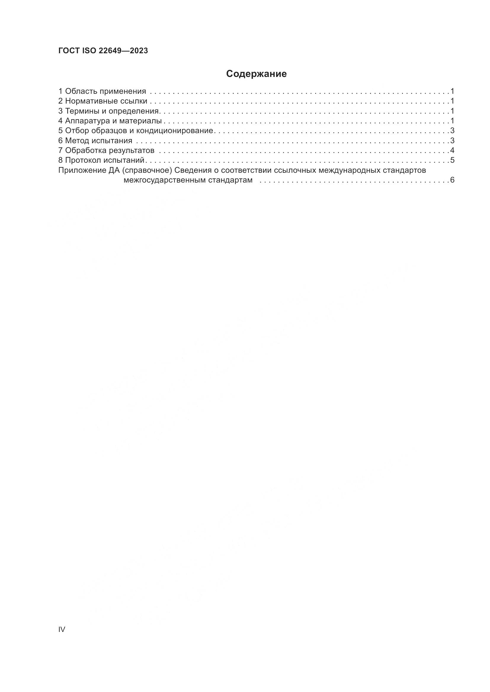 ГОСТ ISO 22649-2023, страница 4