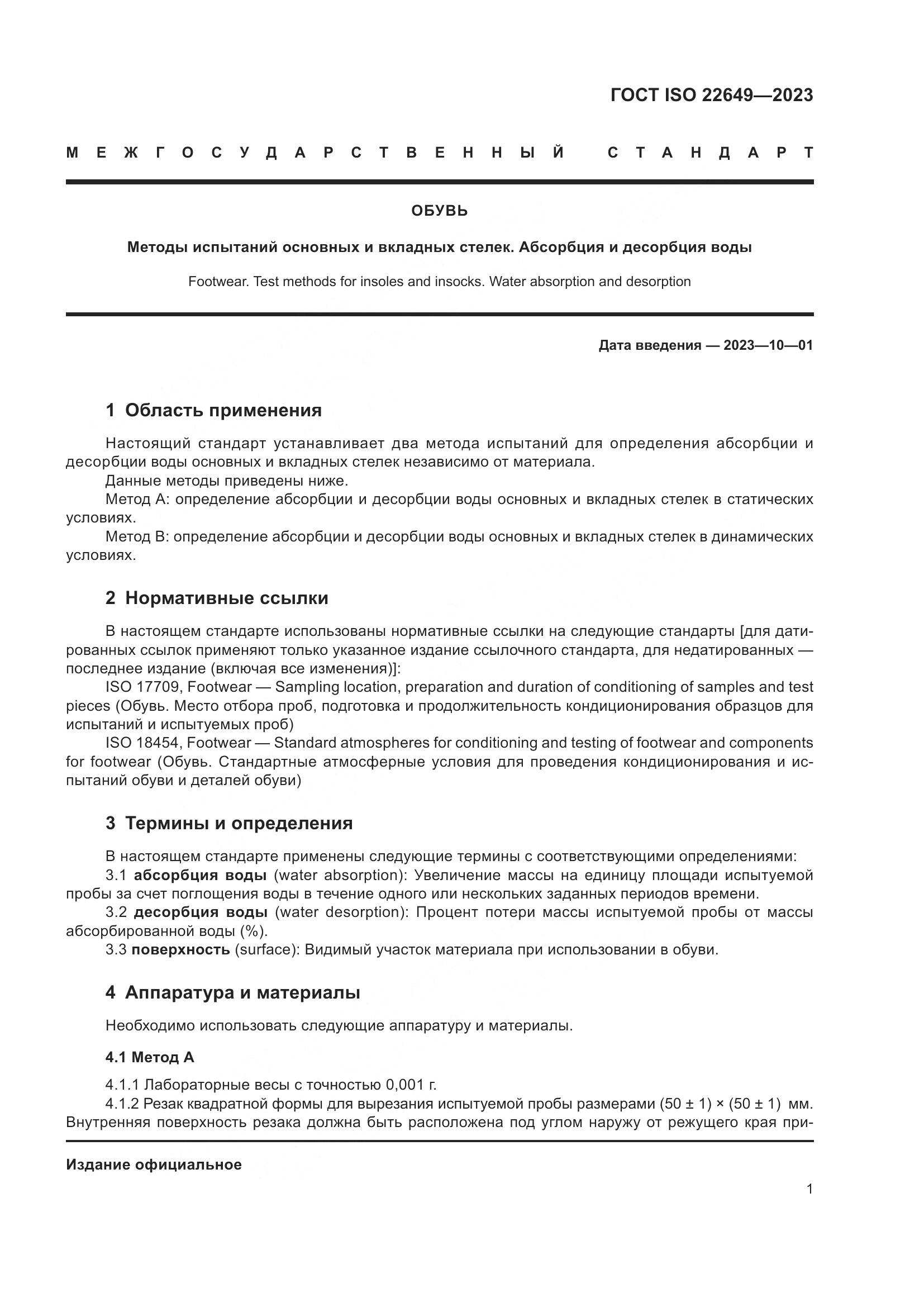 ГОСТ ISO 22649-2023, страница 5