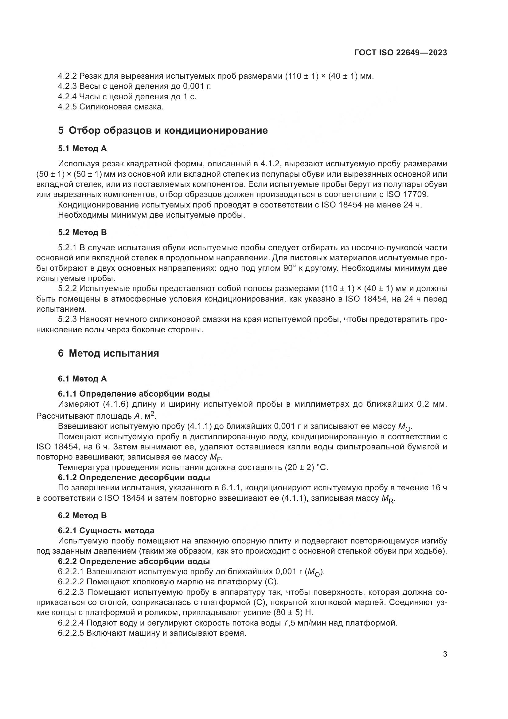 ГОСТ ISO 22649-2023, страница 7