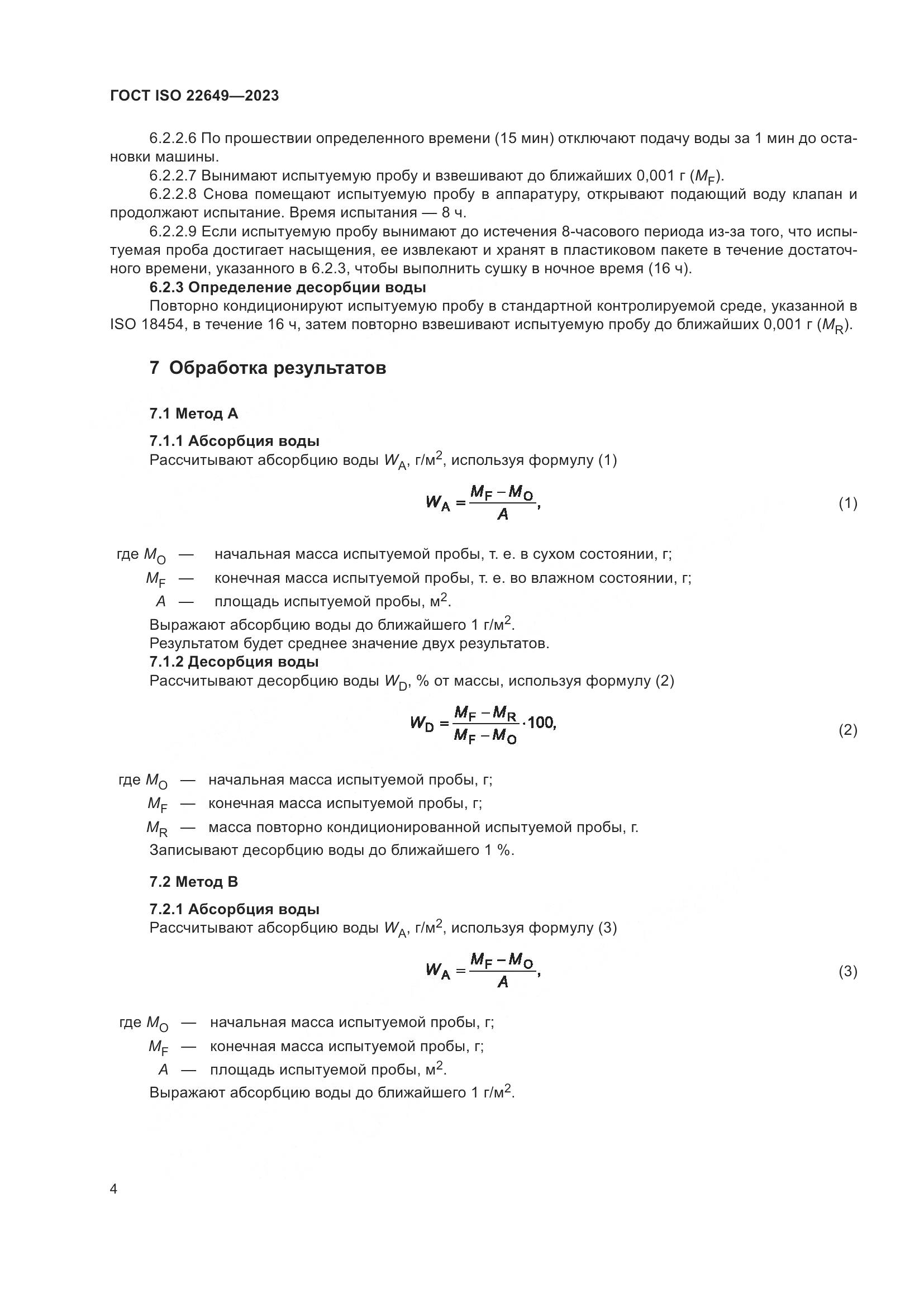 ГОСТ ISO 22649-2023, страница 8