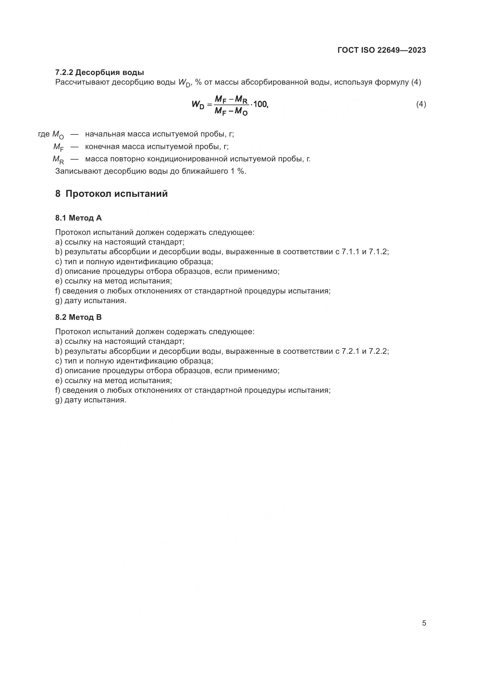 ГОСТ ISO 22649-2023, страница 9