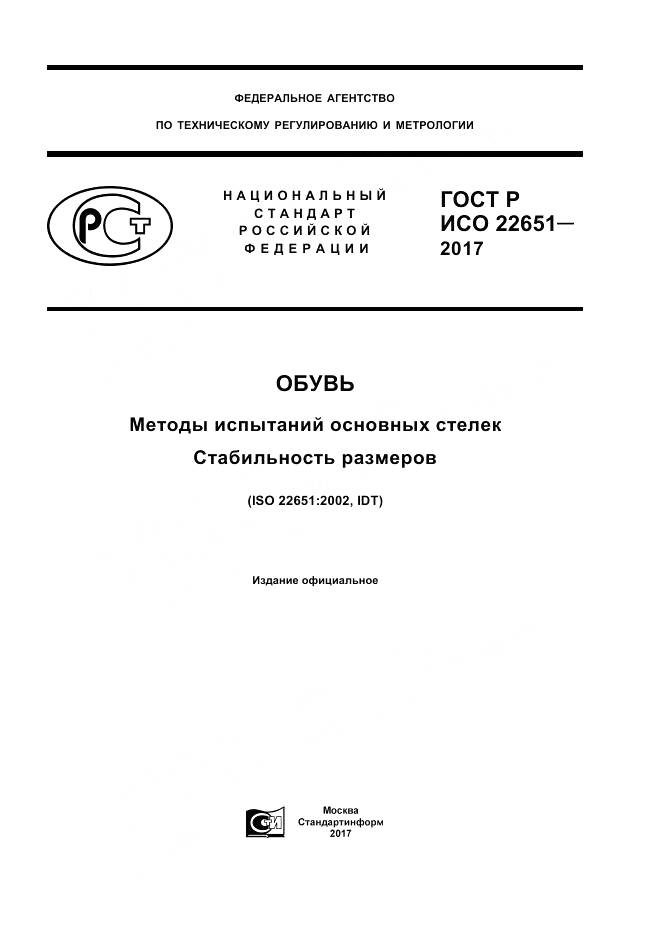 ГОСТ Р ИСО 22651-2017, страница 1