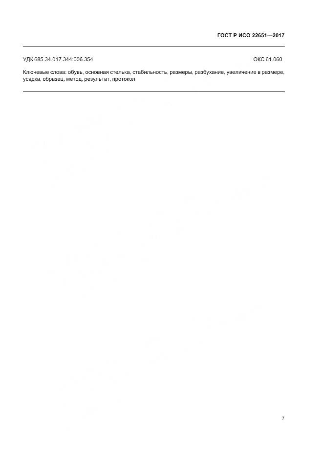 ГОСТ Р ИСО 22651-2017, страница 11