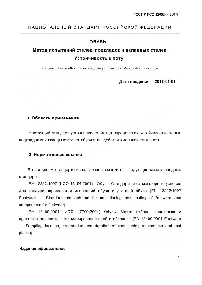 ГОСТ Р ИСО 22652-2014, страница 5