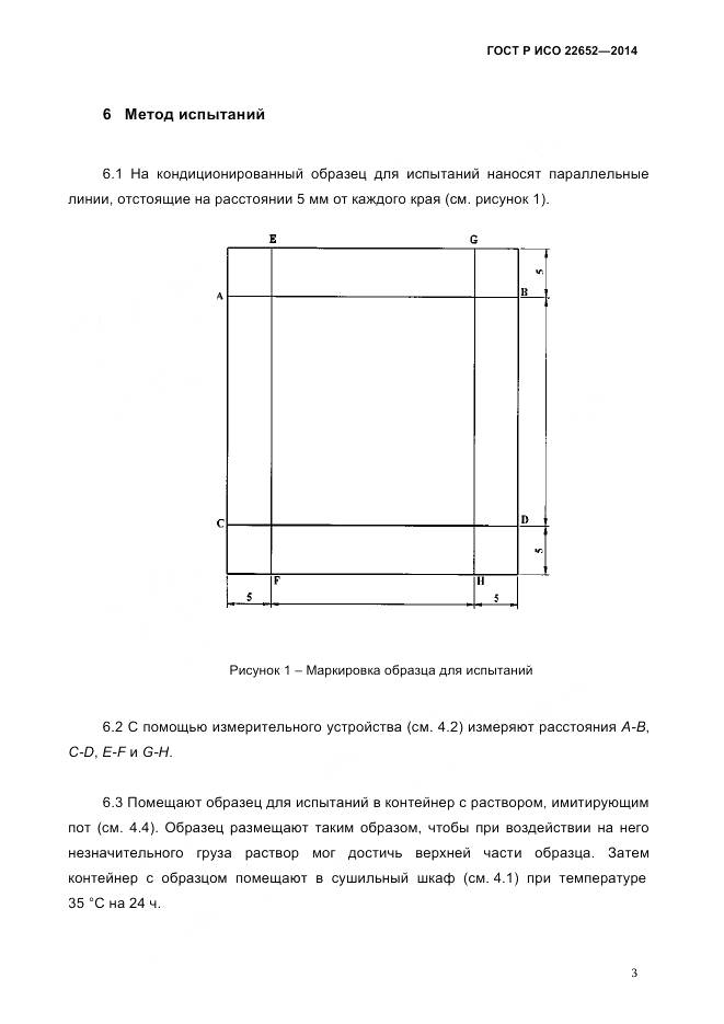 ГОСТ Р ИСО 22652-2014, страница 7