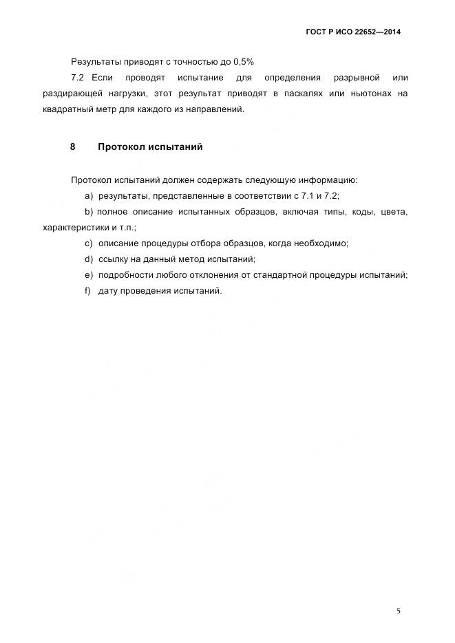 ГОСТ Р ИСО 22652-2014, страница 9
