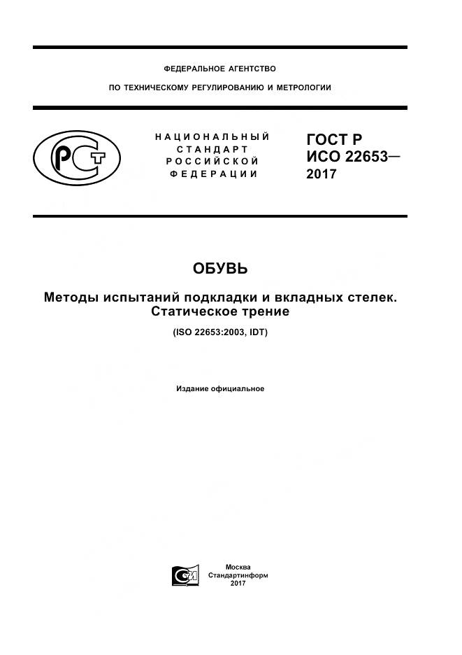 ГОСТ Р ИСО 22653-2017, страница 1