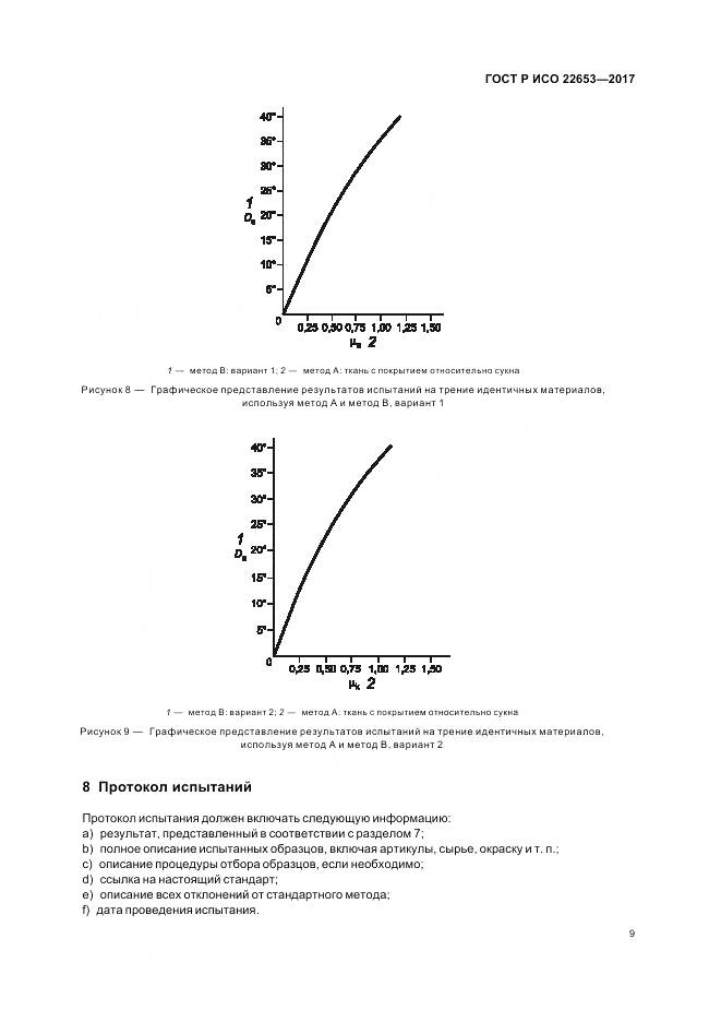 ГОСТ Р ИСО 22653-2017, страница 11