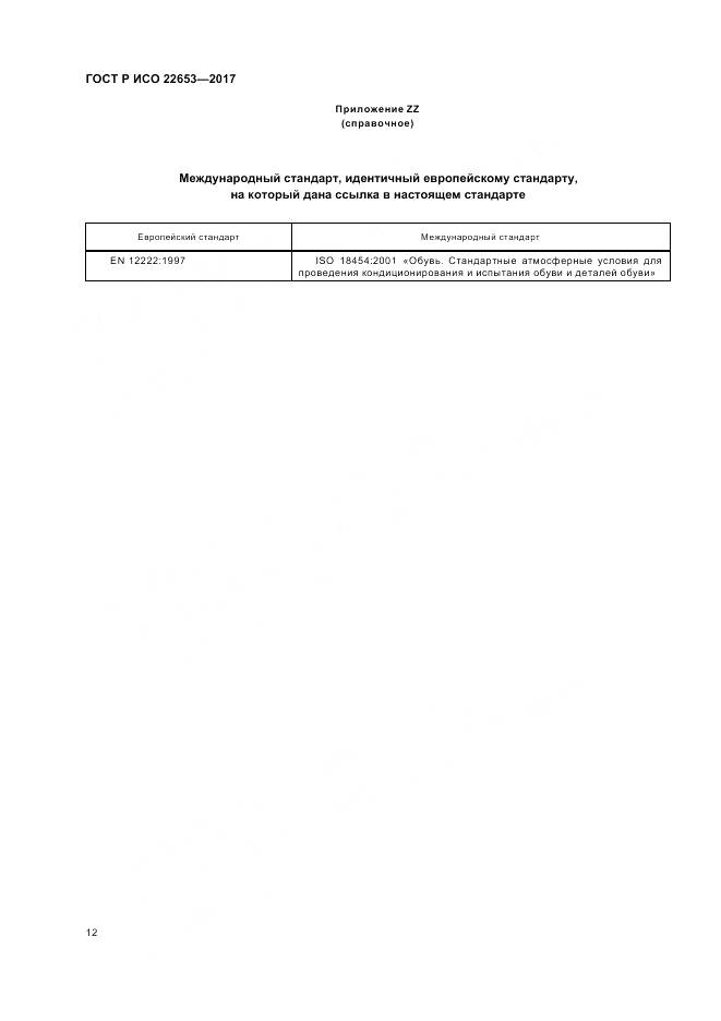 ГОСТ Р ИСО 22653-2017, страница 14