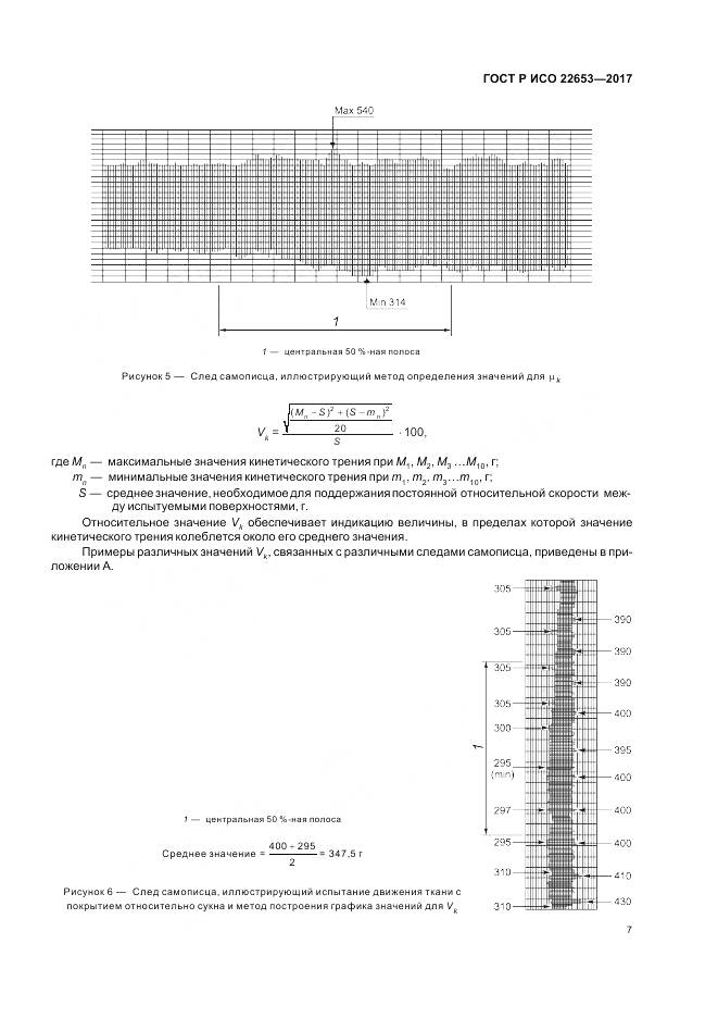 ГОСТ Р ИСО 22653-2017, страница 9