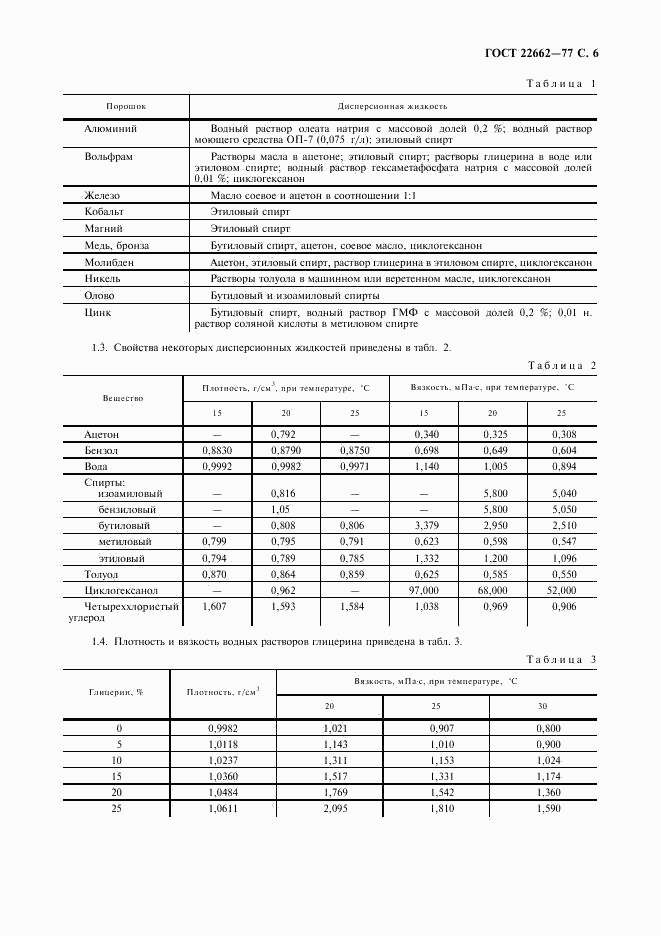 ГОСТ 22662-77, страница 7