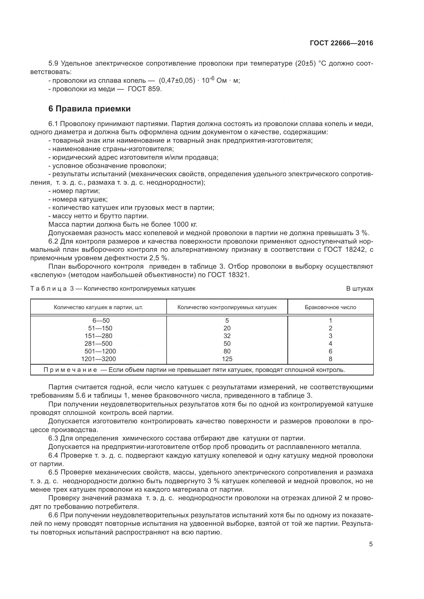 ГОСТ 22666-2016, страница 10