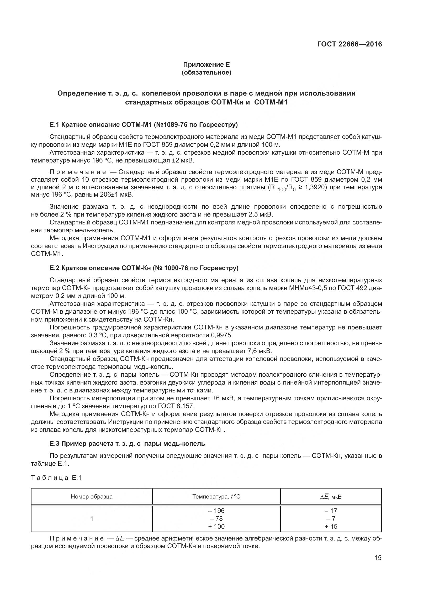ГОСТ 22666-2016, страница 20