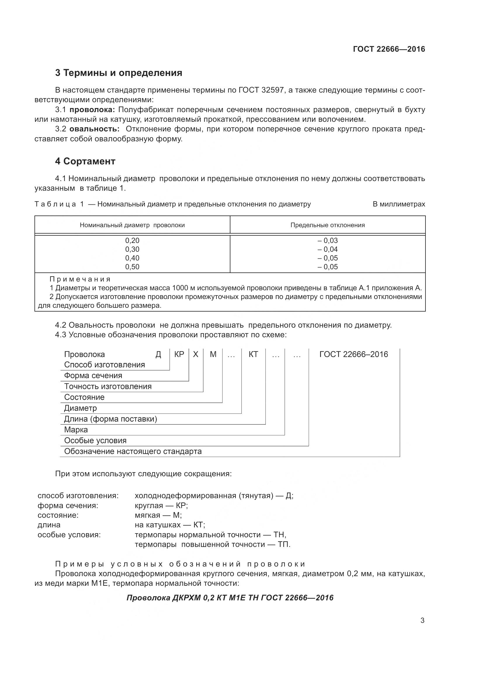 ГОСТ 22666-2016, страница 8