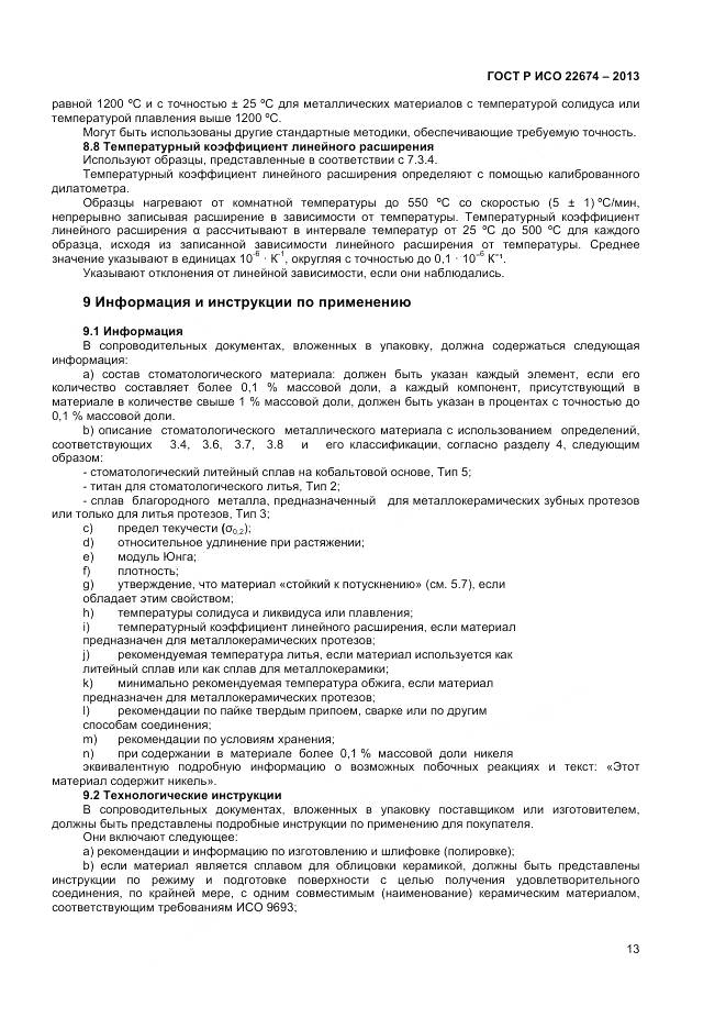 ГОСТ Р ИСО 22674-2013, страница 15