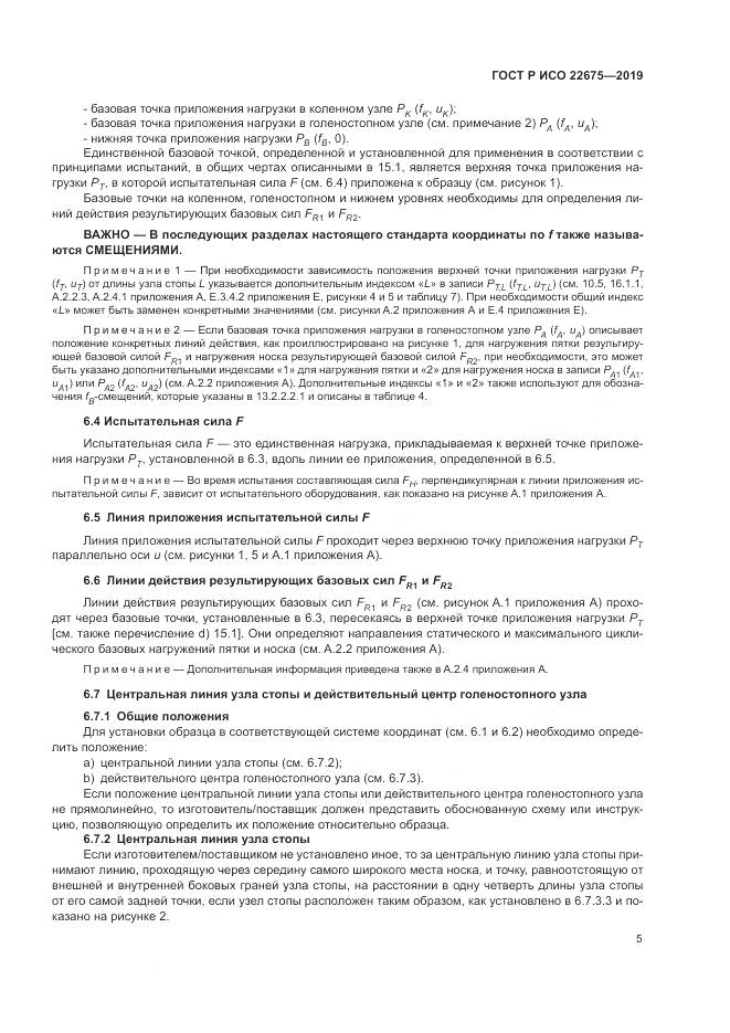 ГОСТ Р ИСО  22675-2019, страница 11