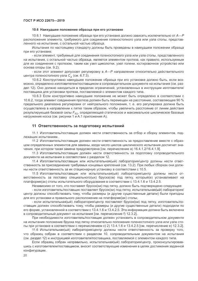 ГОСТ Р ИСО  22675-2019, страница 26
