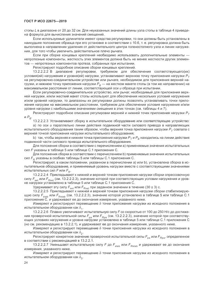 ГОСТ Р ИСО  22675-2019, страница 30