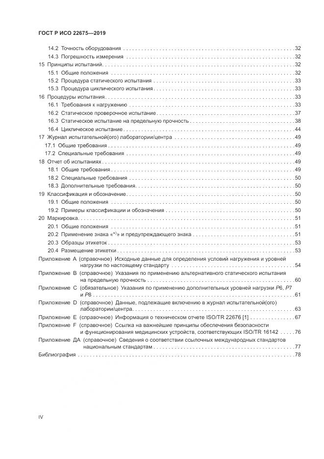 ГОСТ Р ИСО  22675-2019, страница 4