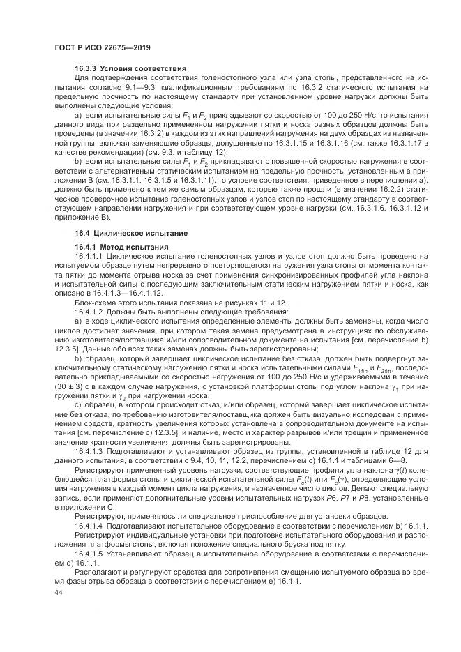 ГОСТ Р ИСО  22675-2019, страница 50