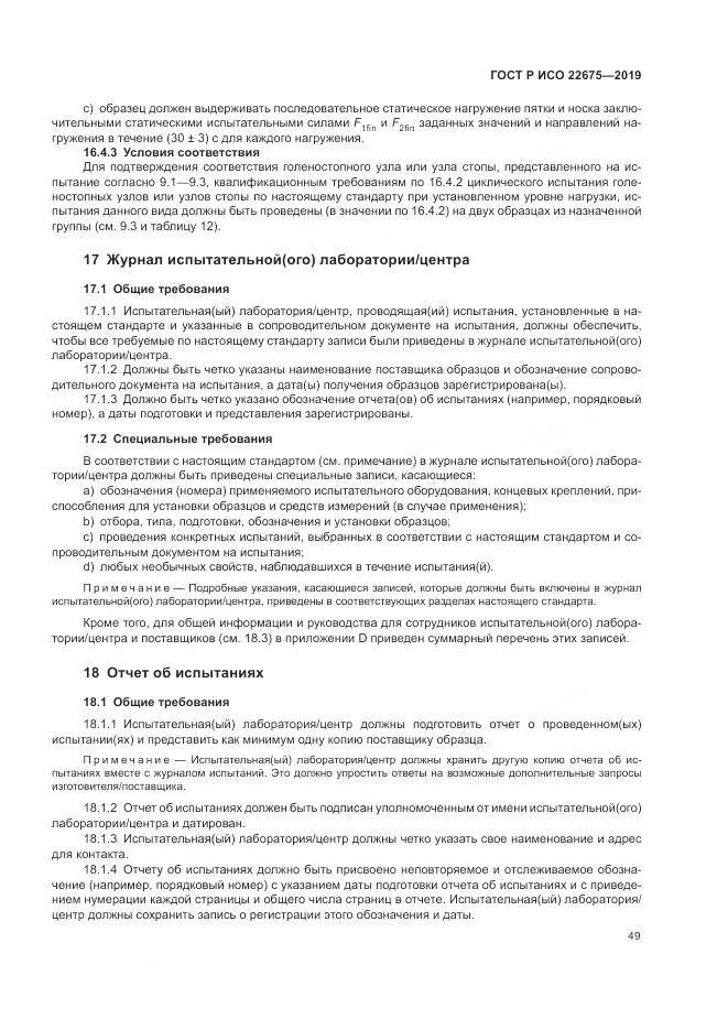 ГОСТ Р ИСО  22675-2019, страница 55