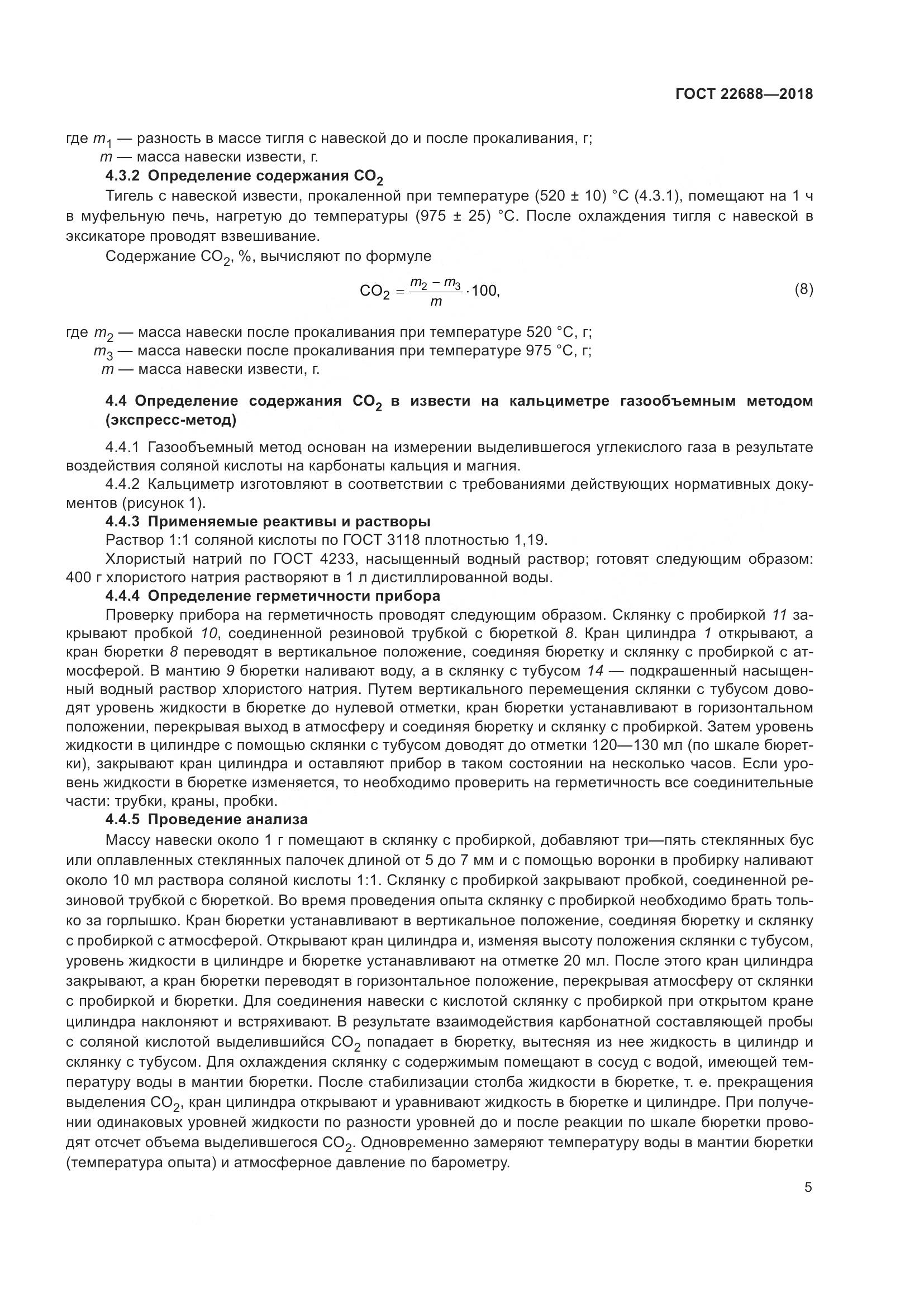 ГОСТ 22688-2018, страница 10