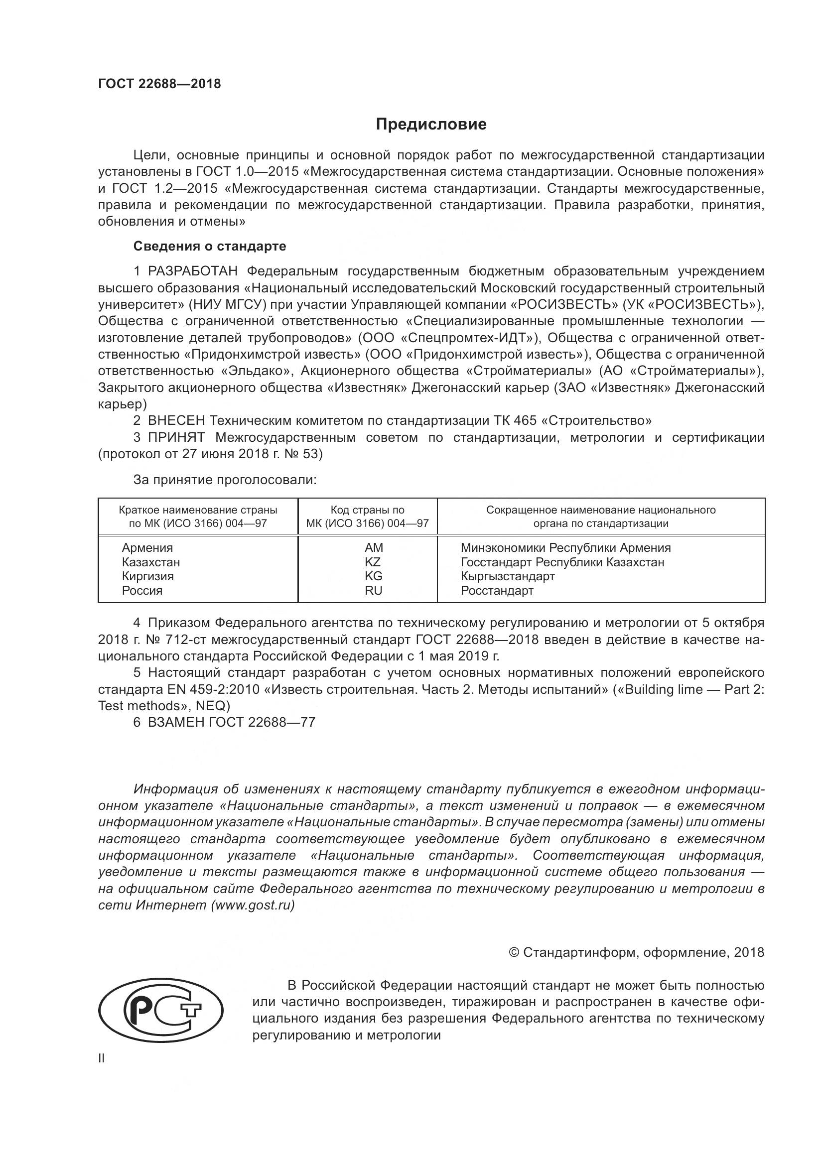 ГОСТ 22688-2018, страница 2