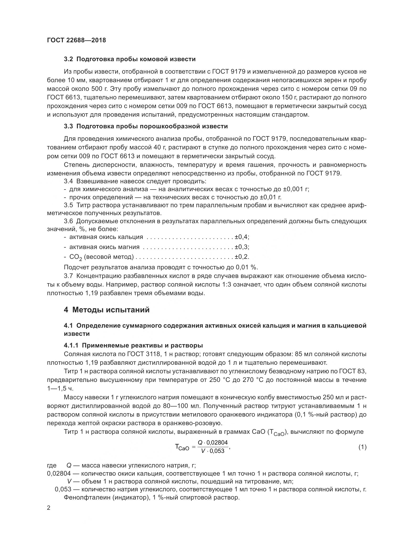 ГОСТ 22688-2018, страница 7