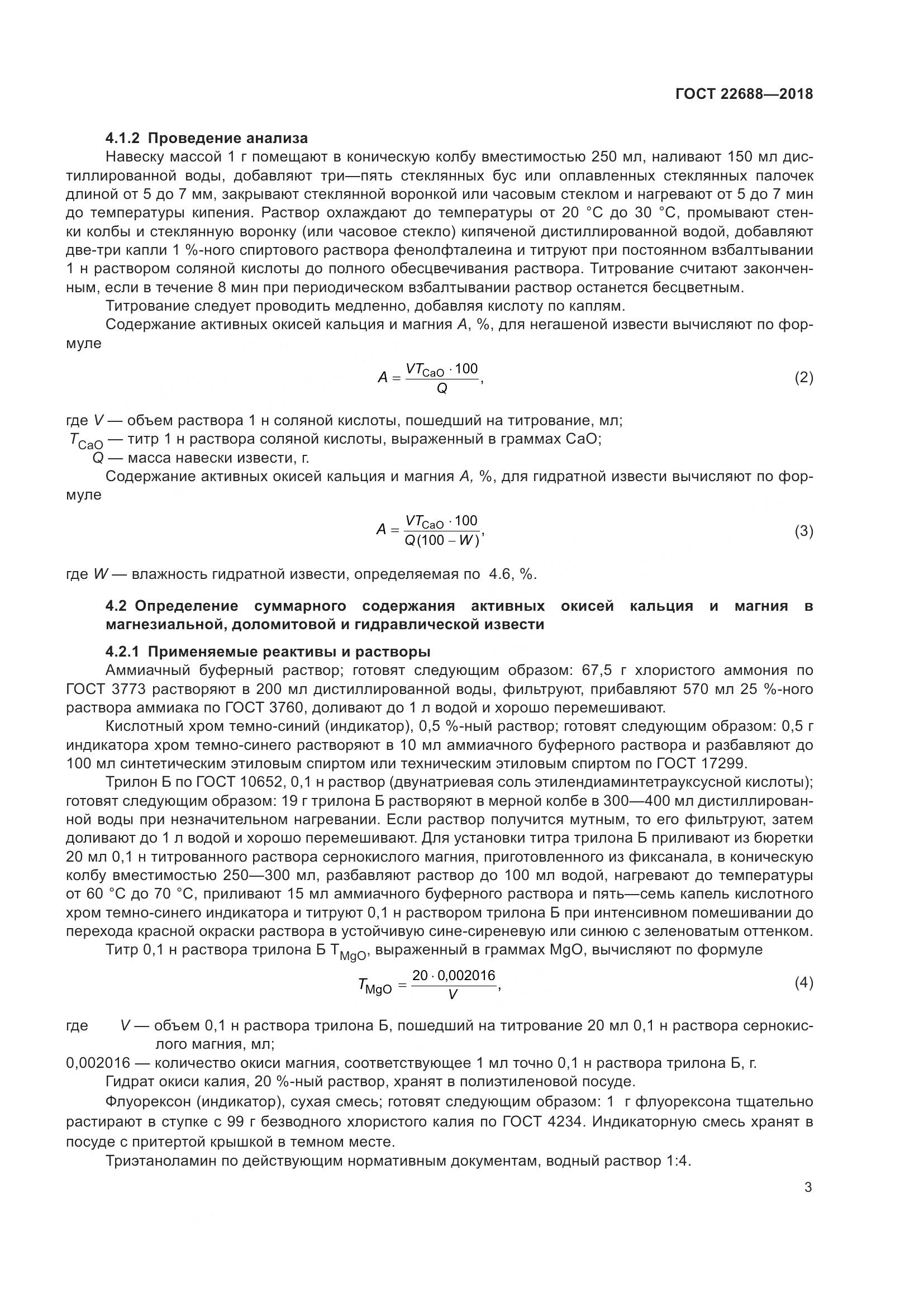 ГОСТ 22688-2018, страница 8