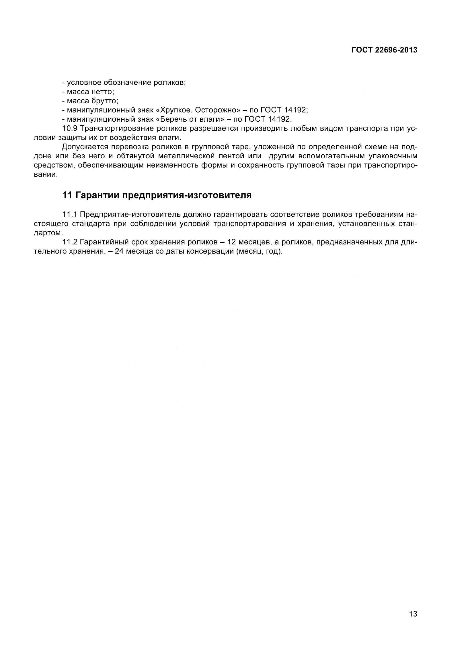 ГОСТ 22696-2013, страница 17