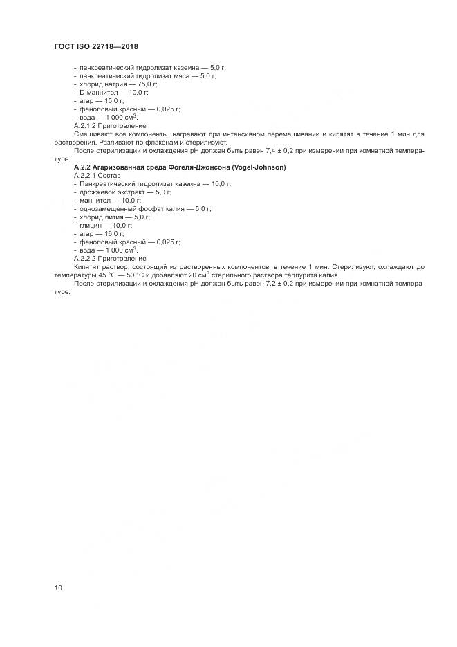 ГОСТ ISO 22718-2018, страница 16