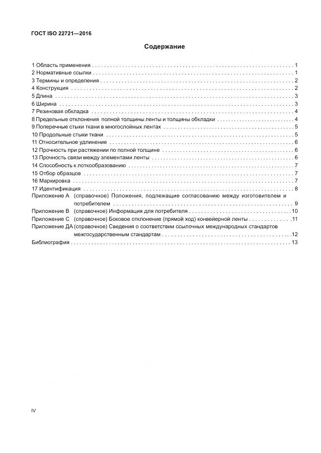 ГОСТ ISO 22721-2016, страница 4