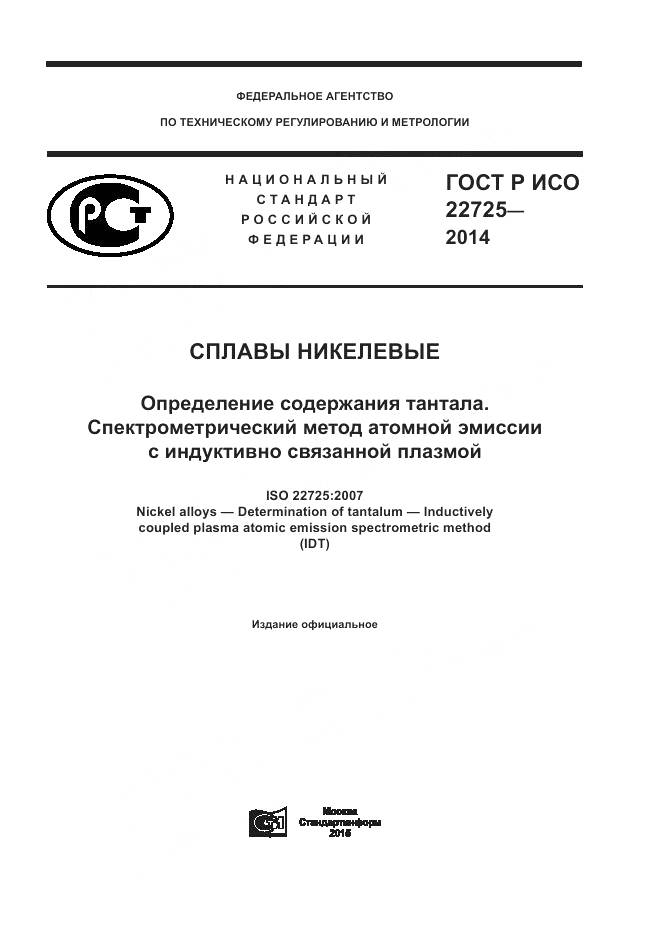 ГОСТ Р ИСО 22725-2014, страница 1