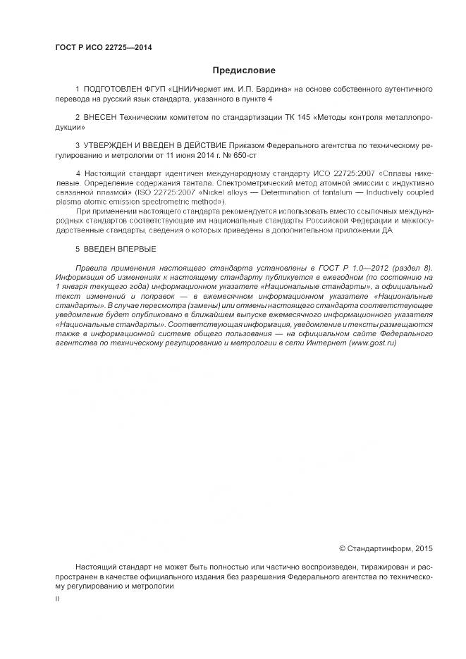 ГОСТ Р ИСО 22725-2014, страница 2