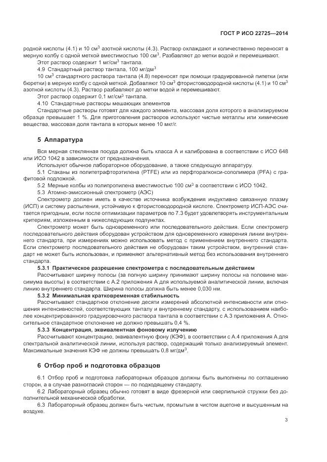 ГОСТ Р ИСО 22725-2014, страница 7