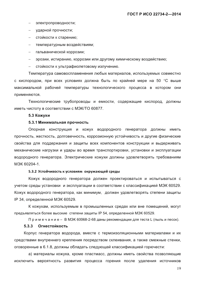 ГОСТ Р ИСО  22734-2-2014, страница 24