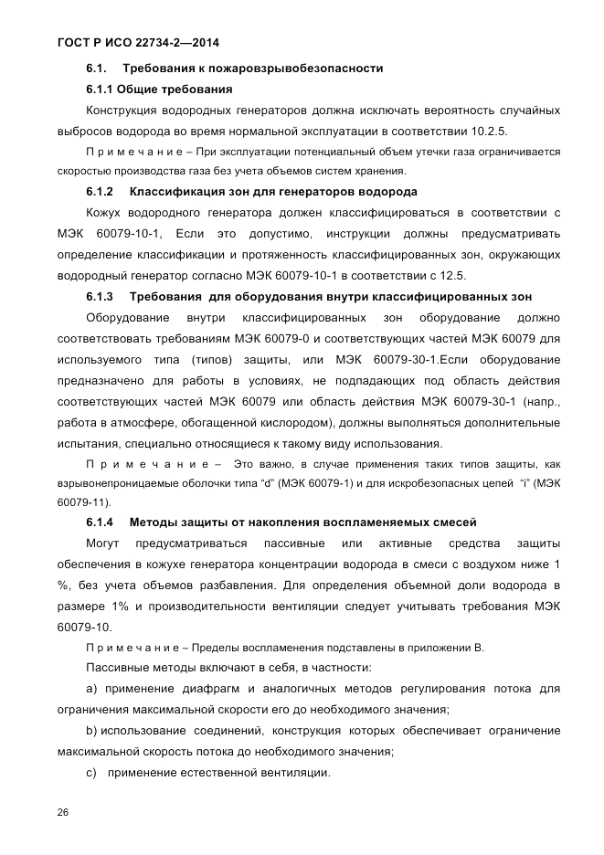 ГОСТ Р ИСО  22734-2-2014, страница 31