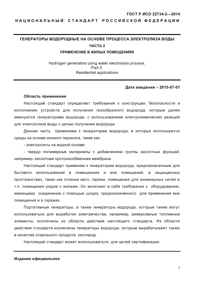 ГОСТ Р ИСО  22734-2-2014, страница 6